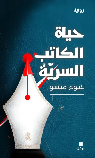 صورة حياة الكاتب السرية